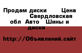 Продам диски R17 › Цена ­ 13 500 - Свердловская обл. Авто » Шины и диски   